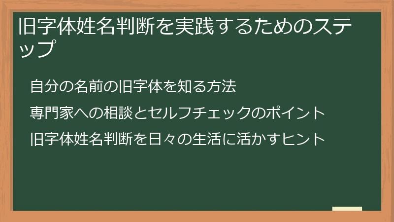 旧字体姓名判断を実践するためのステップ