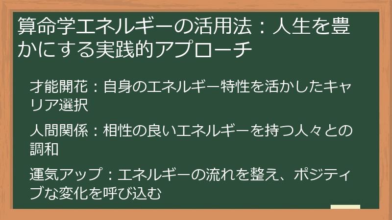 算命学エネルギーの活用法：人生を豊かにする実践的アプローチ