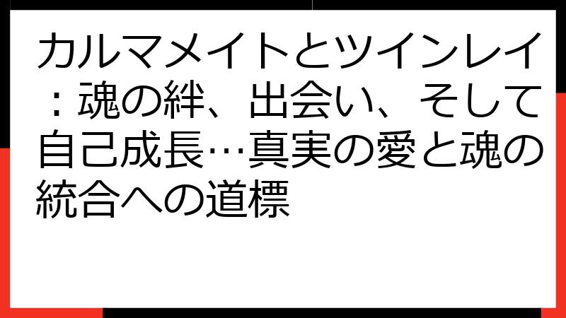 カルマメイトとツインレイ：魂の絆、出会い、そして自己成長…真実の愛と魂の統合への道標