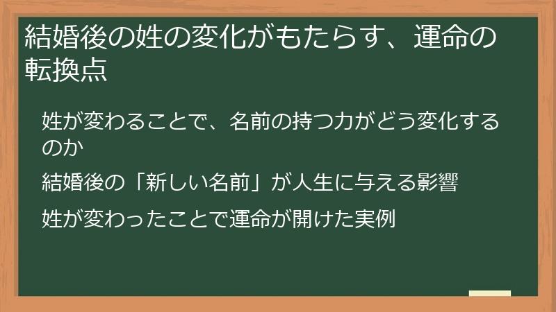 結婚後の姓の変化がもたらす、運命の転換点