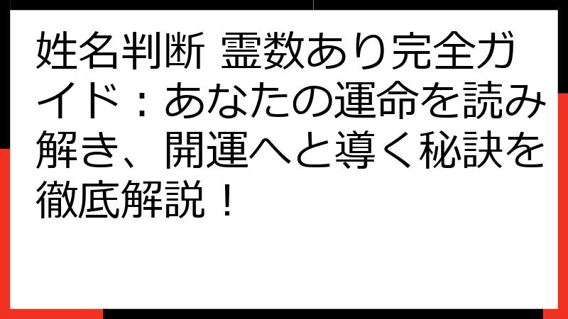 姓名判断 霊数あり完全ガイド：あなたの運命を読み解き、開運へと導く秘訣を徹底解説！
