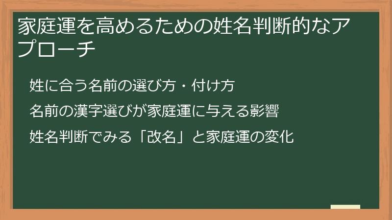 家庭運を高めるための姓名判断的なアプローチ