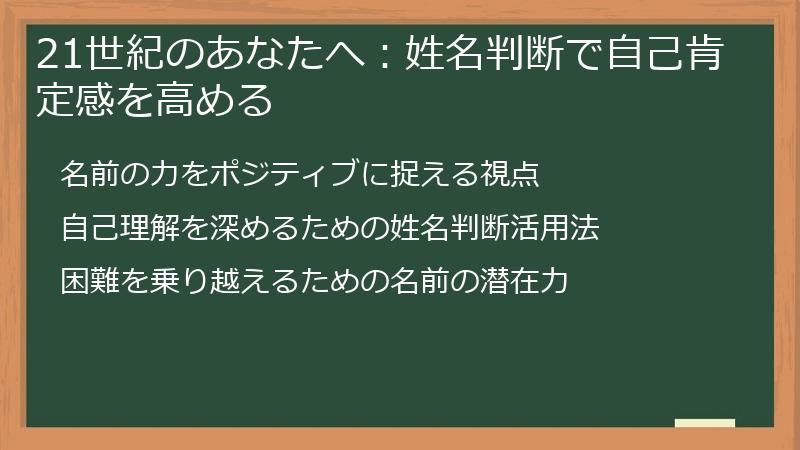 21世紀のあなたへ：姓名判断で自己肯定感を高める
