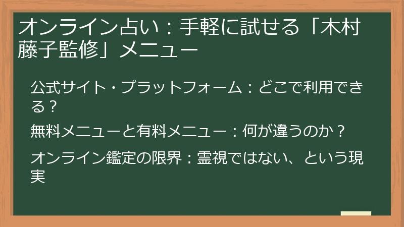 オンライン占い：手軽に試せる「木村藤子監修」メニュー
