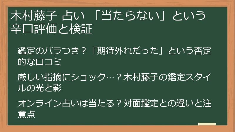 木村藤子 占い 「当たらない」という辛口評価と検証