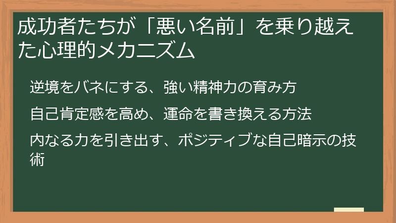 成功者たちが「悪い名前」を乗り越えた心理的メカニズム