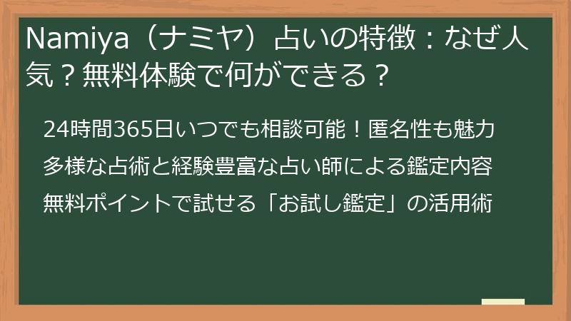 Namiya（ナミヤ）占いの特徴：なぜ人気？無料体験で何ができる？