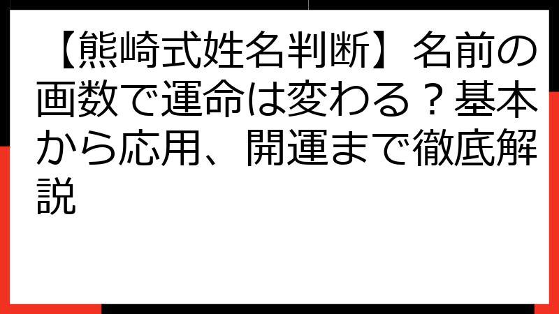 【熊崎式姓名判断】名前の画数で運命は変わる？基本から応用、開運まで徹底解説