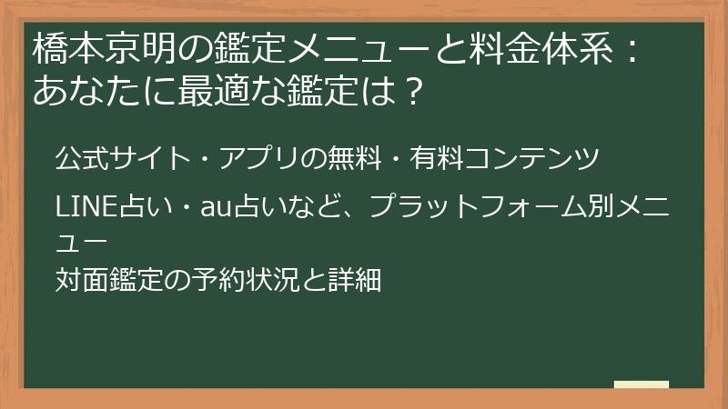 橋本京明の鑑定メニューと料金体系：あなたに最適な鑑定は？