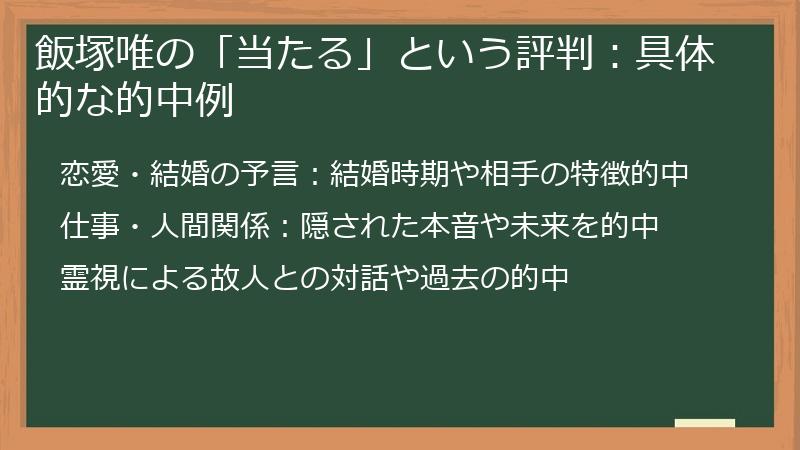 飯塚唯の「当たる」という評判：具体的な的中例