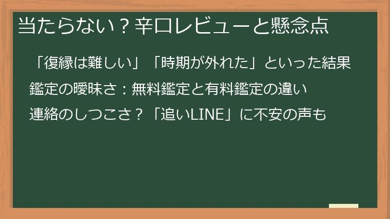 当たらない？辛口レビューと懸念点