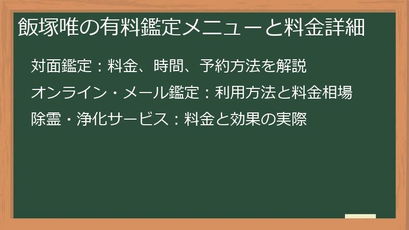 飯塚唯の有料鑑定メニューと料金詳細