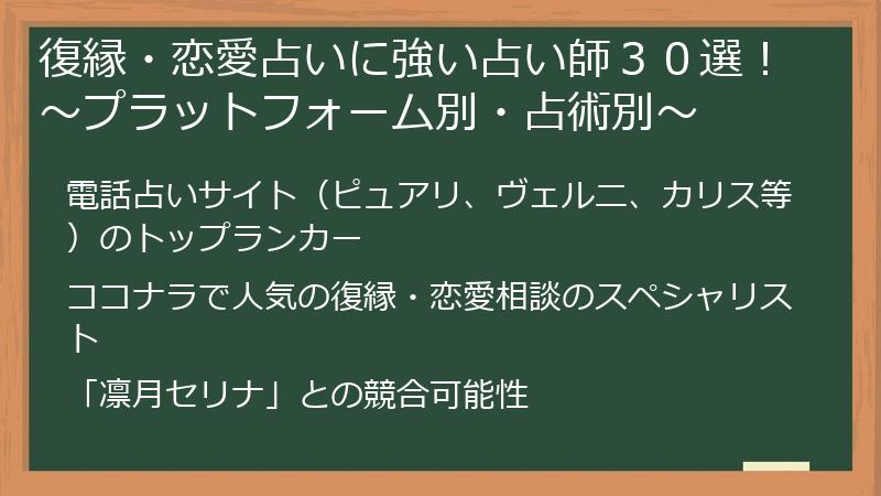 復縁・恋愛占いに強い占い師３０選！～プラットフォーム別・占術別～