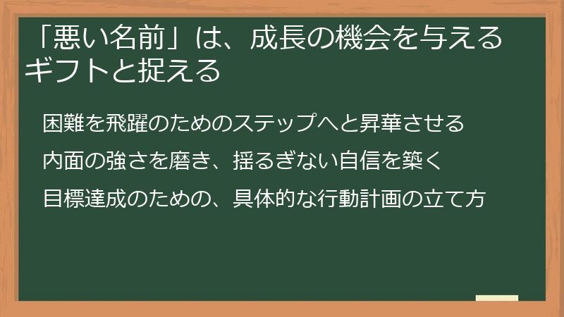 「悪い名前」は、成長の機会を与えるギフトと捉える