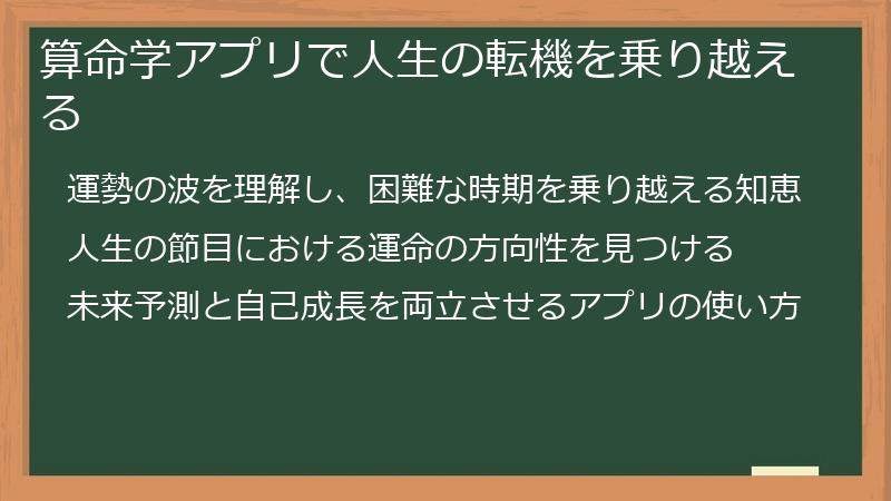 算命学アプリで人生の転機を乗り越える