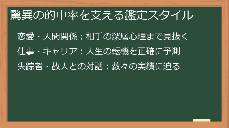 驚異の的中率を支える鑑定スタイル
