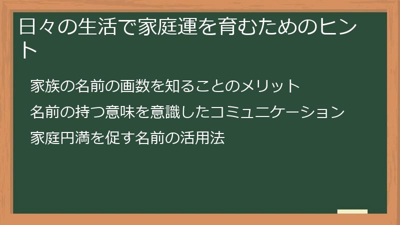 日々の生活で家庭運を育むためのヒント