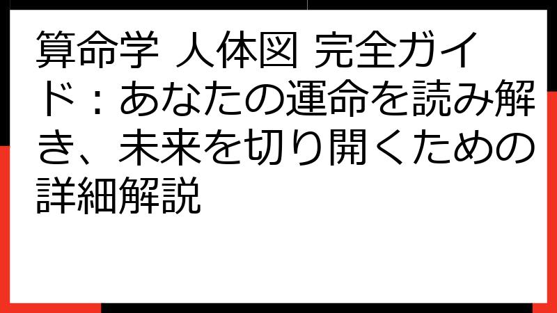 算命学 人体図 完全ガイド：あなたの運命を読み解き、未来を切り開くための詳細解説