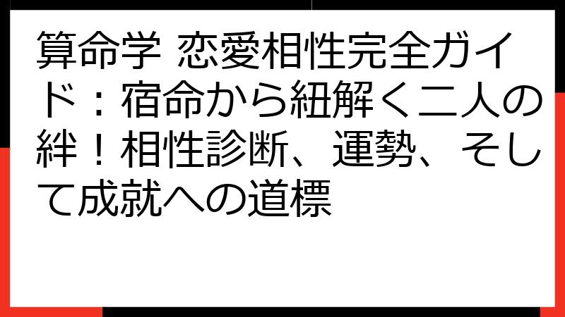 算命学 恋愛相性完全ガイド：宿命から紐解く二人の絆！相性診断、運勢、そして成就への道標