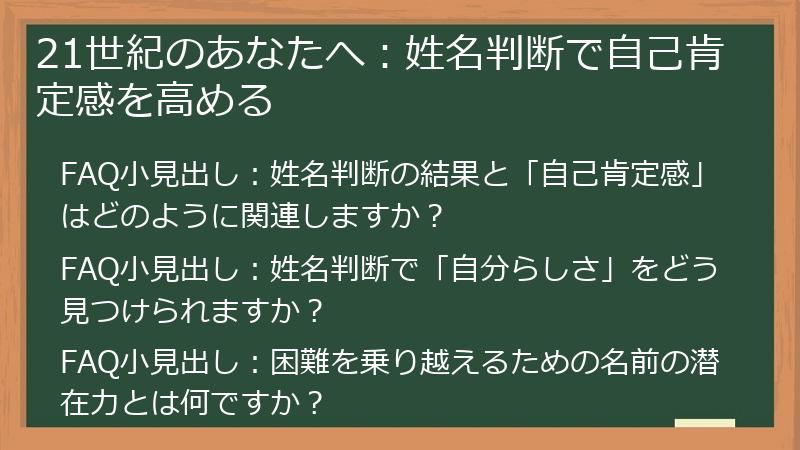 21世紀のあなたへ：姓名判断で自己肯定感を高める