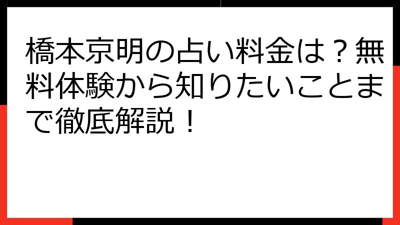 橋本京明の占い料金は？無料体験から知りたいことまで徹底解説！