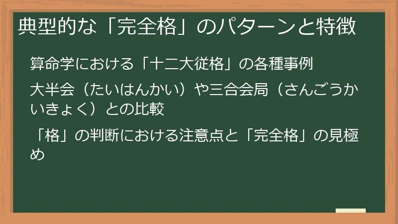 典型的な「完全格」のパターンと特徴