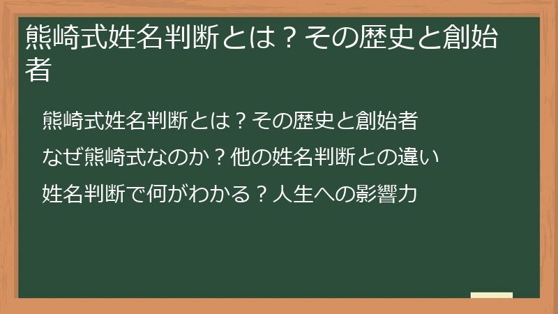 熊崎式姓名判断とは？その歴史と創始者