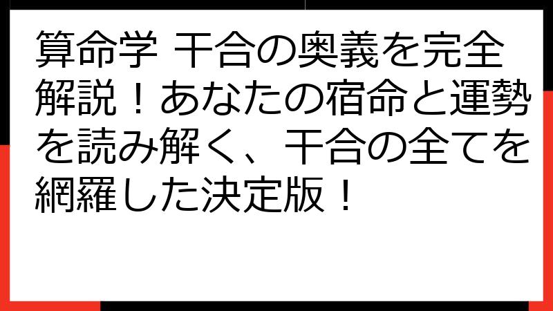 算命学 干合の奥義を完全解説！あなたの宿命と運勢を読み解く、干合の全てを網羅した決定版！