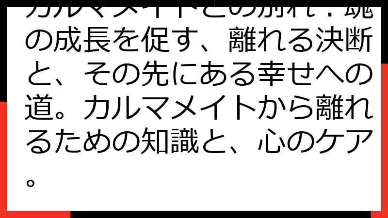 カルマメイトとの別れ：魂の成長を促す、離れる決断と、その先にある幸せへの道。カルマメイトから離れるための知識と、心のケア。