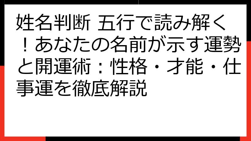 姓名判断 五行で読み解く！あなたの名前が示す運勢と開運術：性格・才能・仕事運を徹底解説