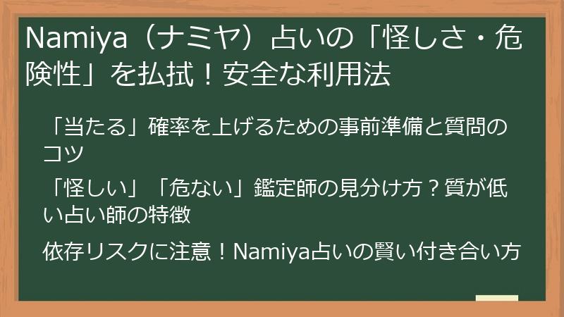 Namiya(ナミヤ)占いの「怪しさ・危険性」を払拭!安全な利用法