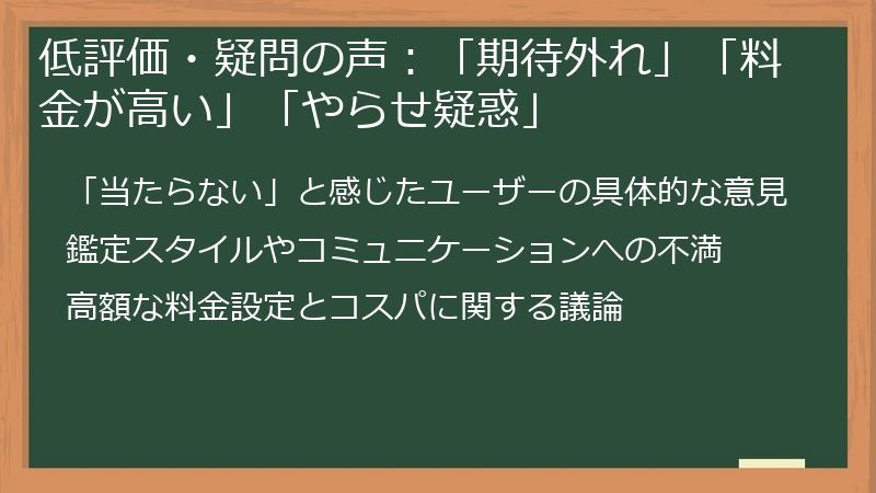 低評価・疑問の声：「期待外れ」「料金が高い」「やらせ疑惑」