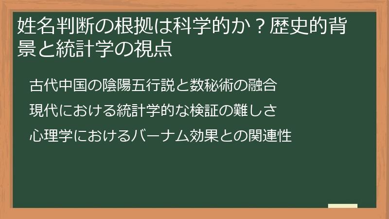 姓名判断の根拠は科学的か？歴史的背景と統計学の視点