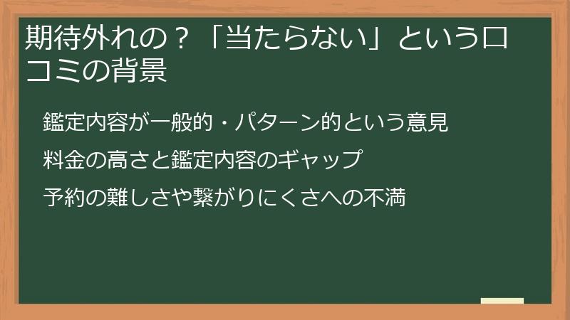期待外れの？「当たらない」という口コミの背景