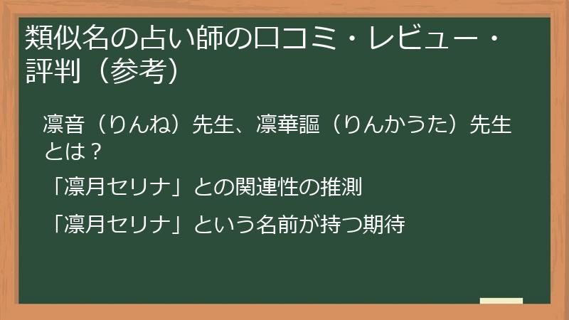 類似名の占い師の口コミ・レビュー・評判（参考）