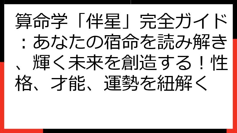 算命学「伴星」完全ガイド：あなたの宿命を読み解き、輝く未来を創造する！性格、才能、運勢を紐解く