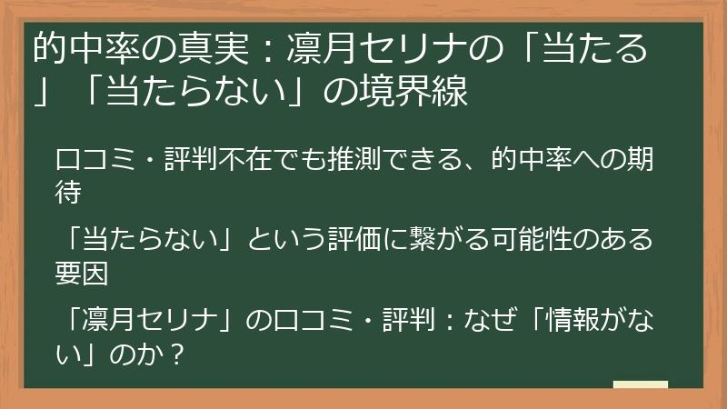 的中率の真実：凛月セリナの「当たる」「当たらない」の境界線