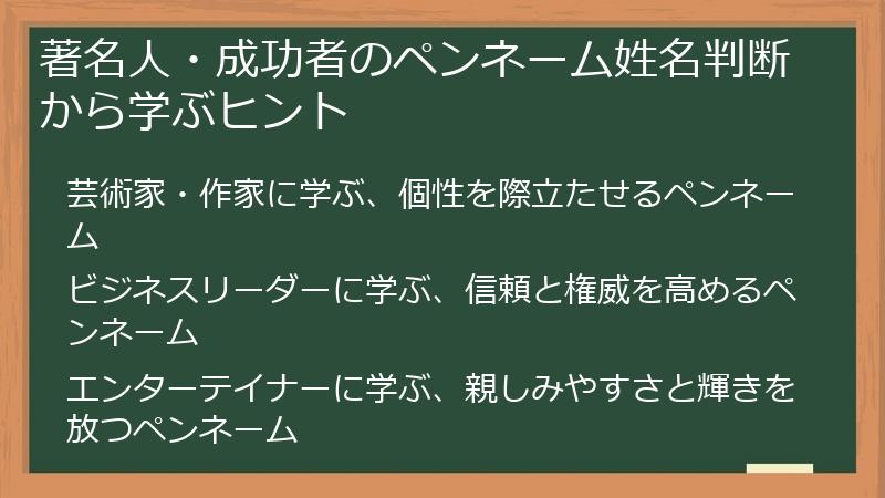 著名人・成功者のペンネーム姓名判断から学ぶヒント