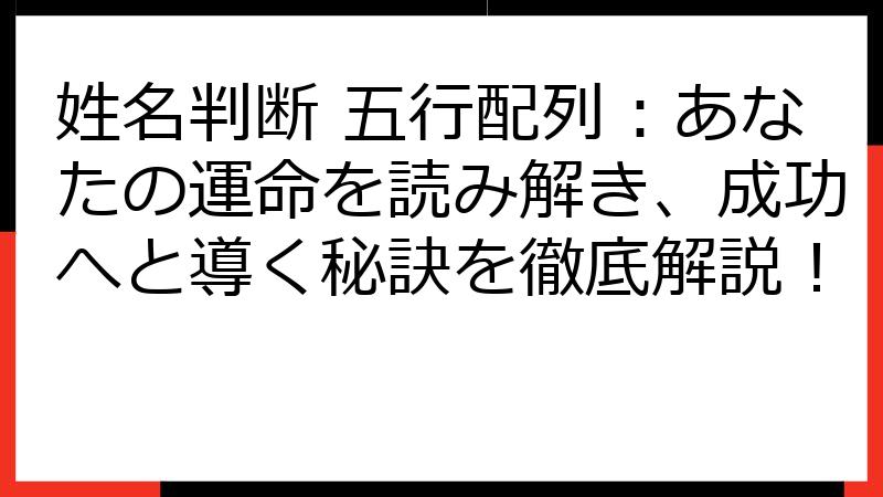 姓名判断 五行配列：あなたの運命を読み解き、成功へと導く秘訣を徹底解説！