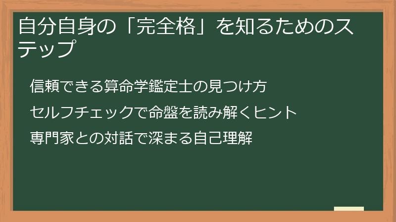 自分自身の「完全格」を知るためのステップ