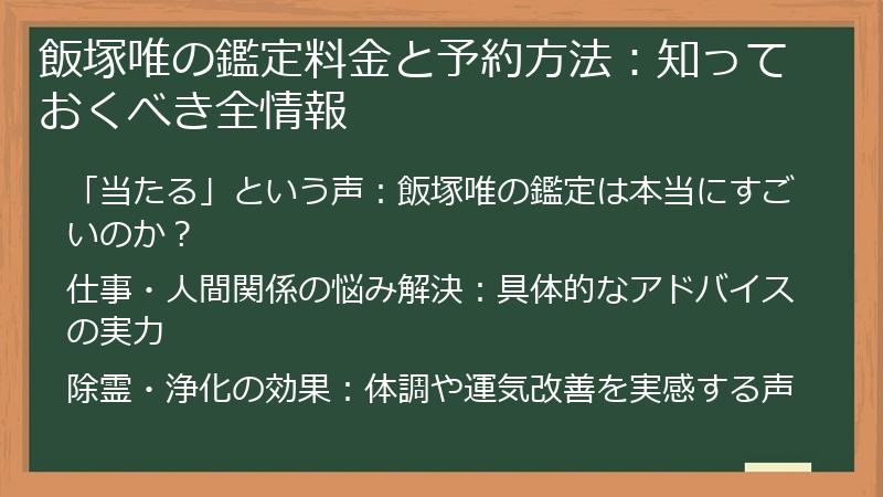 飯塚唯の鑑定料金と予約方法：知っておくべき全情報