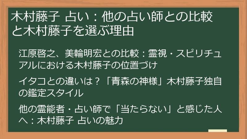 木村藤子 占い：他の占い師との比較と木村藤子を選ぶ理由