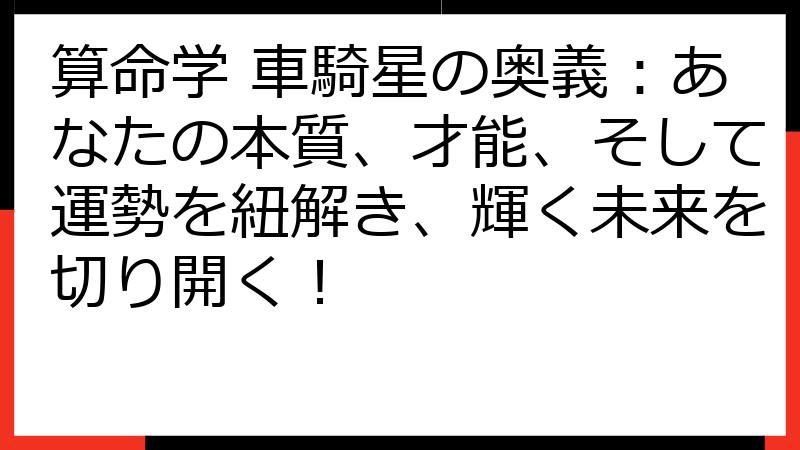 算命学 車騎星の奥義：あなたの本質、才能、そして運勢を紐解き、輝く未来を切り開く！