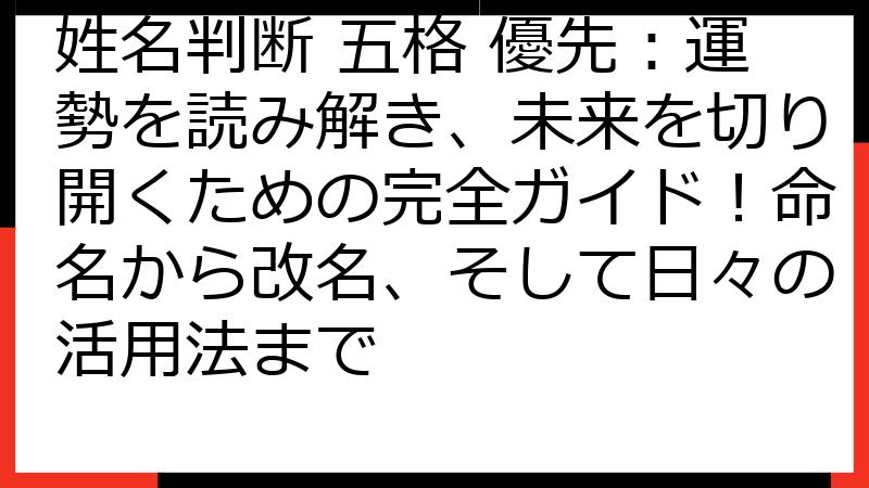 姓名判断 五格 優先：運勢を読み解き、未来を切り開くための完全ガイド！命名から改名、そして日々の活用法まで