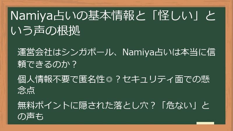 Namiya占いの基本情報と「怪しい」という声の根拠