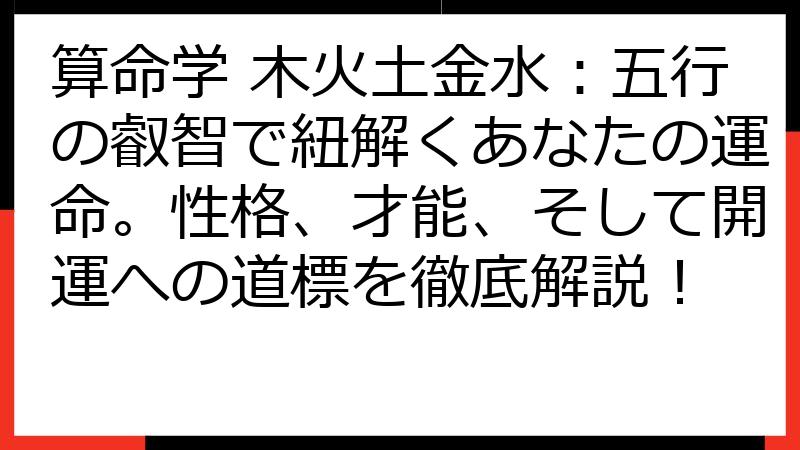 算命学 木火土金水：五行の叡智で紐解くあなたの運命。性格、才能、そして開運への道標を徹底解説！