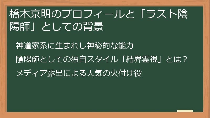 橋本京明のプロフィールと「ラスト陰陽師」としての背景