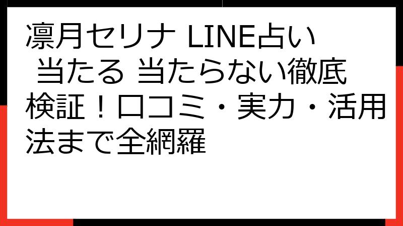 凛月セリナ LINE占い 当たる 当たらない徹底検証！口コミ・実力・活用法まで全網羅