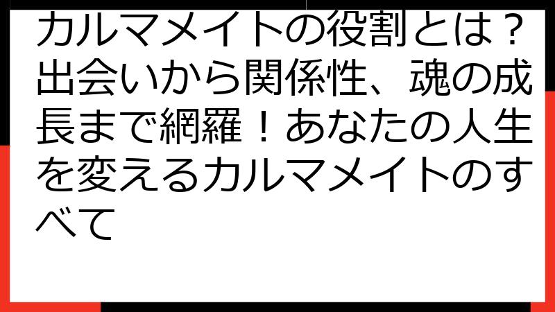 カルマメイトの役割とは？出会いから関係性、魂の成長まで網羅！あなたの人生を変えるカルマメイトのすべて