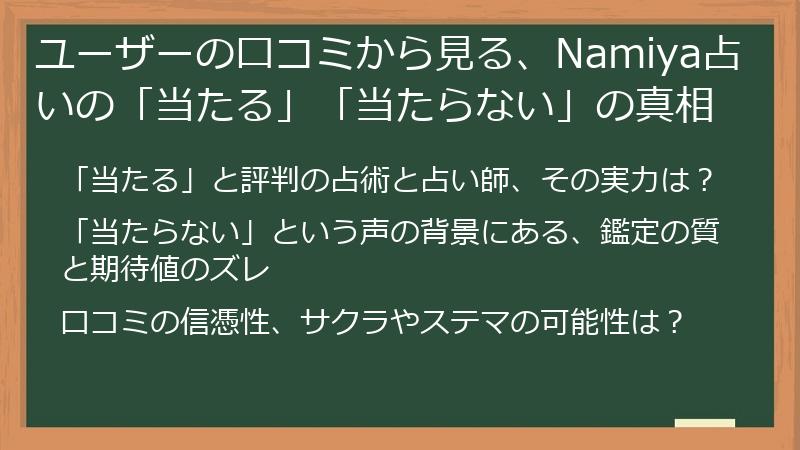 ユーザーの口コミから見る、Namiya占いの「当たる」「当たらない」の真相